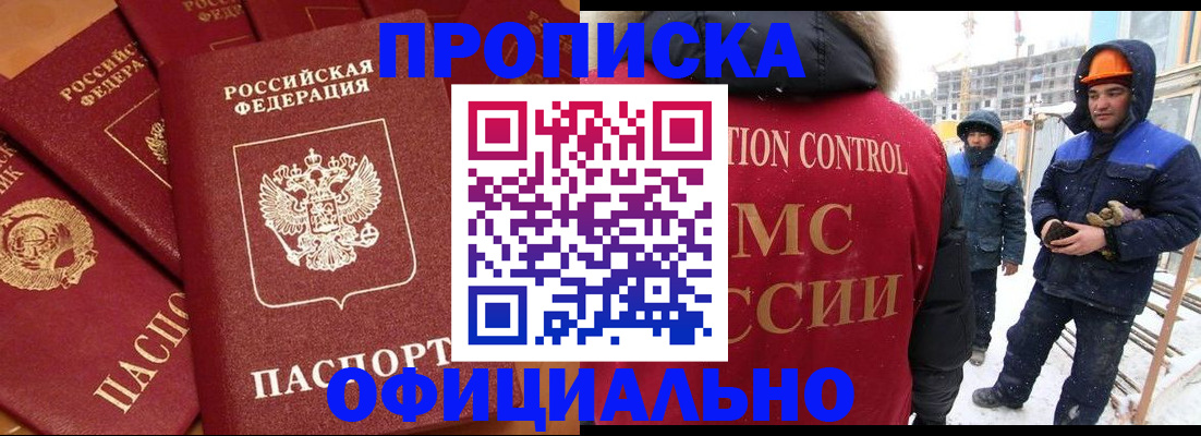 купить прописку в Курске