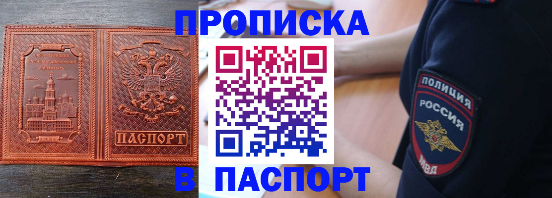 купить прописку в Курске